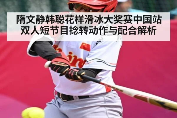 隋文静韩聪花样滑冰大奖赛中国站双人短节目捻转动作与配合解析