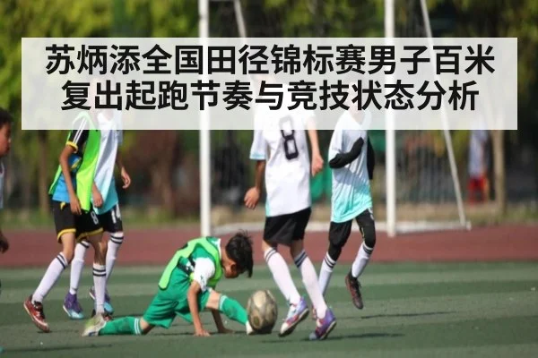 苏炳添全国田径锦标赛男子百米复出起跑节奏与竞技状态分析