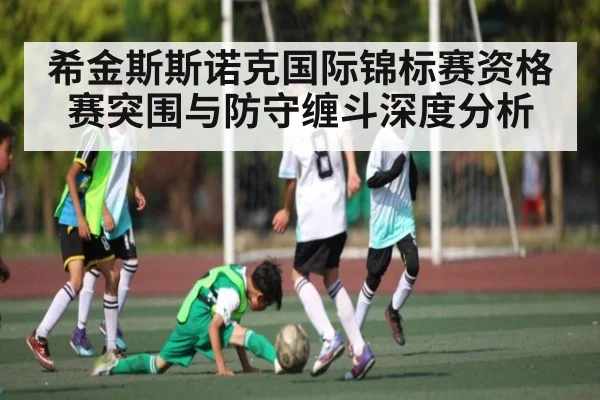 希金斯斯诺克国际锦标赛资格赛突围与防守缠斗深度分析