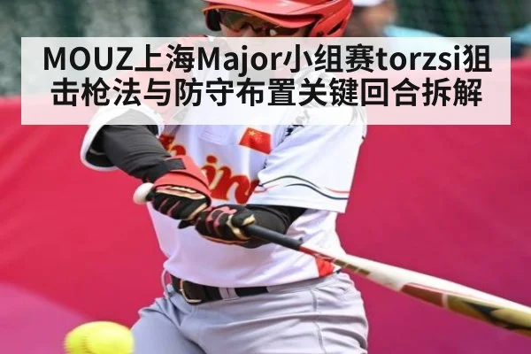 MOUZ上海Major小组赛torzsi狙击枪法与防守布置关键回合拆解