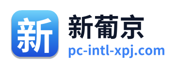 新葡京